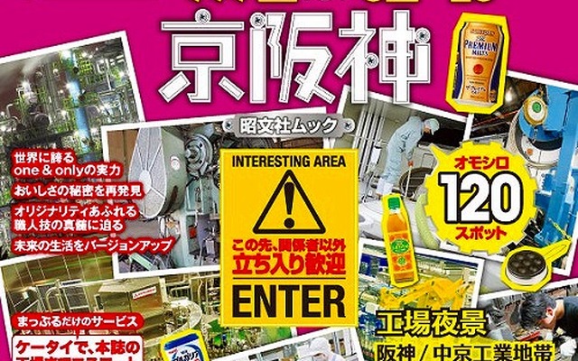 昭文社 工場見学「京阪神」