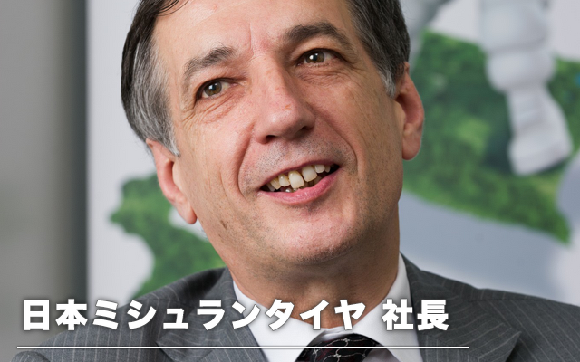 日本ミシュランタイヤ ベルナール・デルマス社長