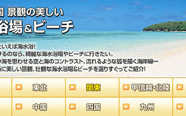 MapFan Web観光楽地図、日本全国 景観の美しい海水浴場＆ビーチ