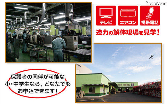 ビックカメラ エコツアー 家電リサイクル工場見学