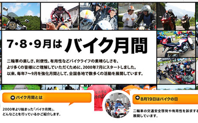 日本二輪車協会 「2012 バイク月間」公式サイト