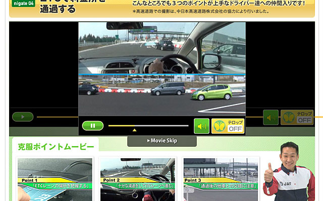 JAFがおしえる運転のニガ手克服1・2・3「ETCで料金所を通過する」