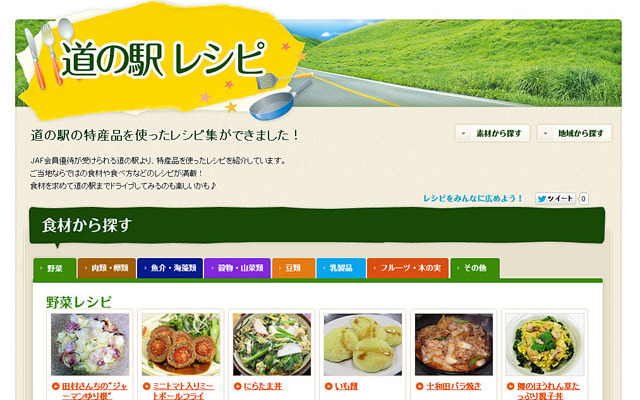 JAF 道の駅レシピ