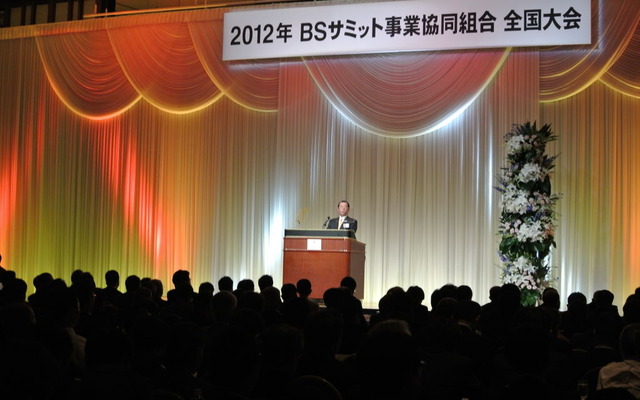 BSサミット事業協同組合全国大会