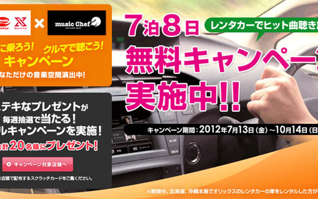 オリックス自動車がレンタカー＆カーシェアに音楽配信サービスを導入