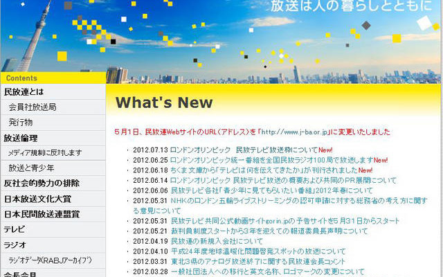 日本民間放送連盟ホームページ