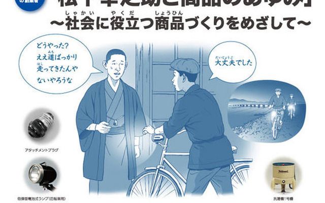 特別展示「松下幸之助と商品のあゆみ」