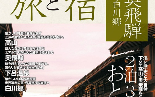 まっぷるマガジン おとなの旅と宿 シリーズ「高山・奥飛騨 下呂温泉・白川郷」