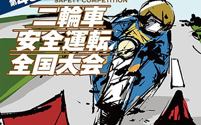 二輪車安全運転全国大会