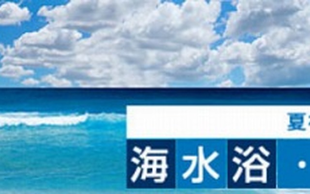 マピオン、海水浴・プール特集