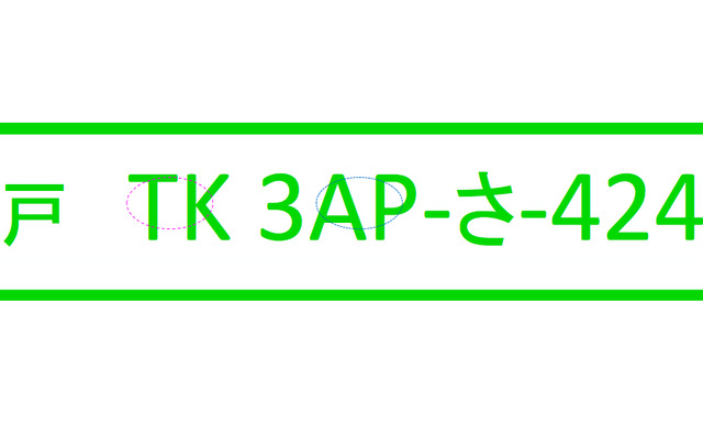 横長ナンバープレートのデザイン案