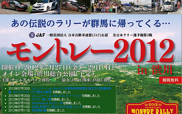 モントレー2012 in 渋川