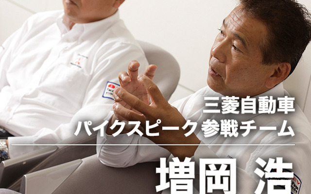 三菱自動車 パイクスピーク参戦チーム…増岡浩監督兼ドライバー・百瀬信夫EV要素研究部長