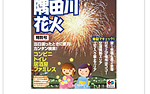 マップルリンク 隅田川花火大会