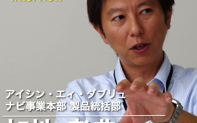 アイシン・エィ・ダブリュ ナビ事業本部 製品統括部 主査 加地孝典氏