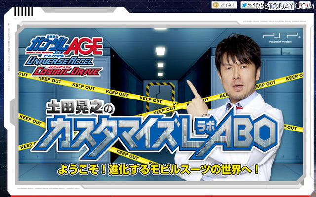 機動戦士ガンダムAGE presents 土田晃之のカスタマイズLABO（ラボ）