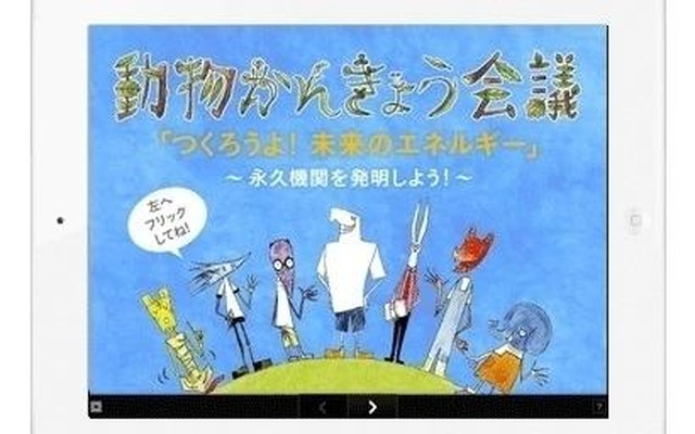 動物かんきょう会議　イメージ1
