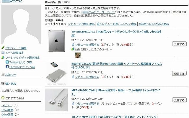 「ヨドバシコミュニティ」プロフィールページの例（購入履歴ページ）
