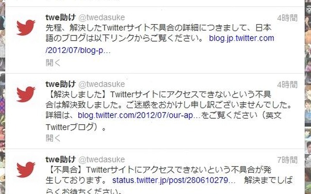 サポートアカウント「twe助け」（＠twedasuke）での障害報告