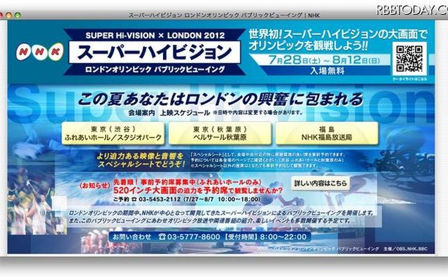 スーパーハイビジョン・ロンドンオリンピック・パブリックビューイング（NHK）