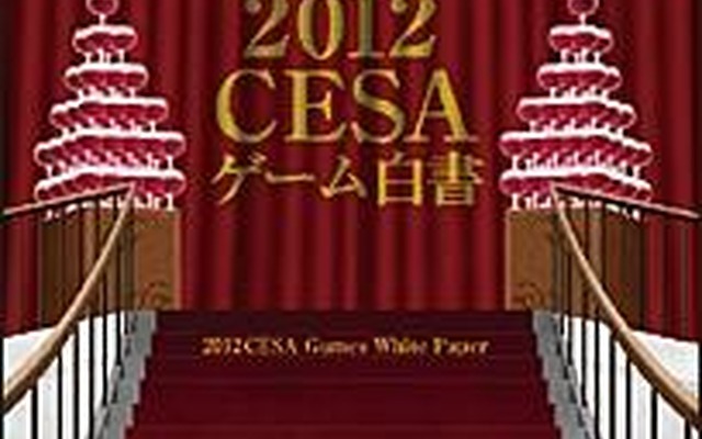 2011年国内家庭用ゲームメーカー総出荷金額は1兆4575億円 ― 「2012CESAゲーム白書」発刊