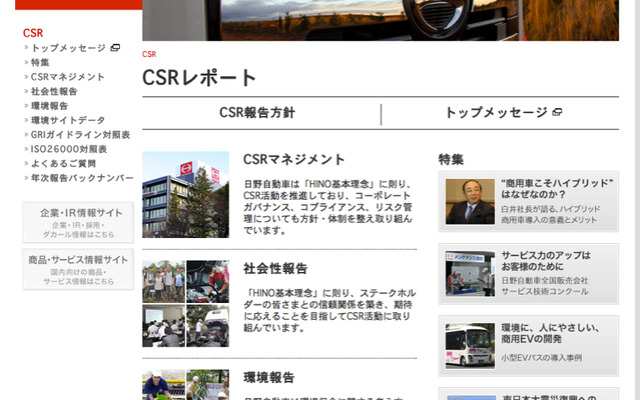 日野CSRレポート発表、震災復興特集