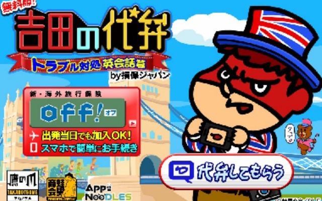 無料版！吉田の代弁 トラブル対処英会話編 by 損保ジャパン 画面イメージ