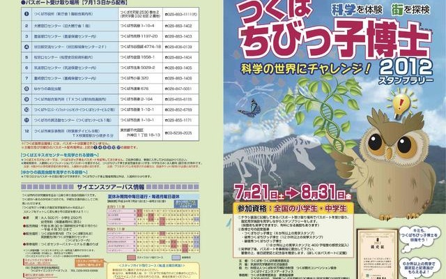つくばちびっ子博士