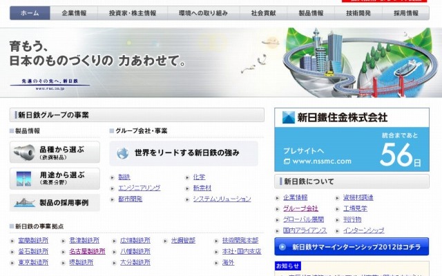 新日本製鐵 webサイト