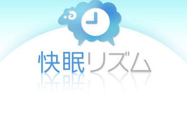 「快眠リズム」