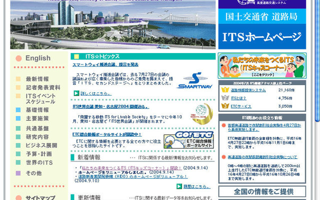 国土交「ITSホームページ」がリニューアル