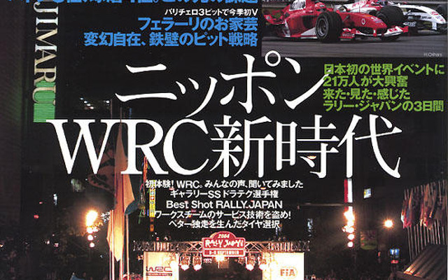 ニッポンWRCの夜明け…ラリージャパン