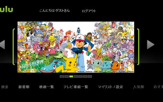 Hulu、Wiiでも登場・・・映画・アニメ・ドラマなど見放題