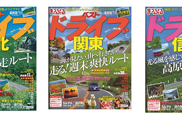 まっぷるマガジン「ベストドライブ」シリーズ