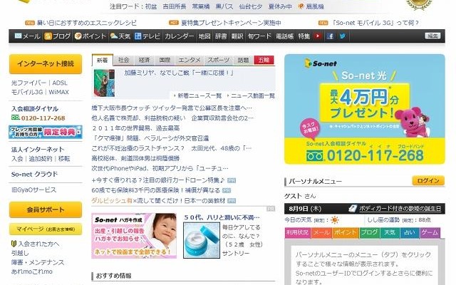 「ソネットエンタテインメント」（So-net）トップページ