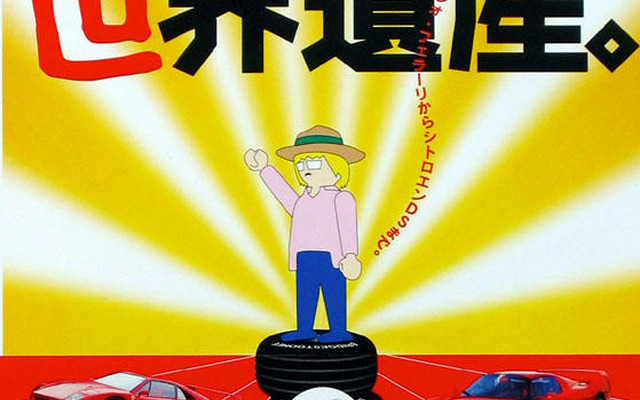 忘れちゃいけない栄光・走る世界遺産