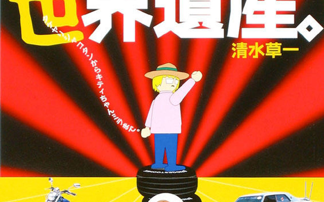 イヤでも目に付く変態系・走る世界遺産