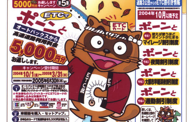 オートバックスがETCで5000円をキャッシュバック!!