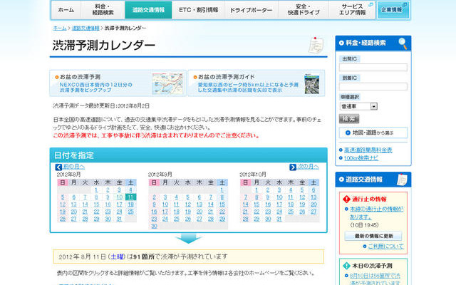 NEXCO西日本の渋滞予測カレンダー