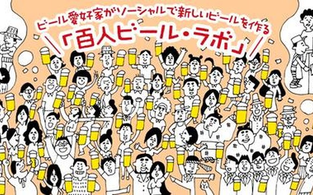 「百人ビール・ラボ」