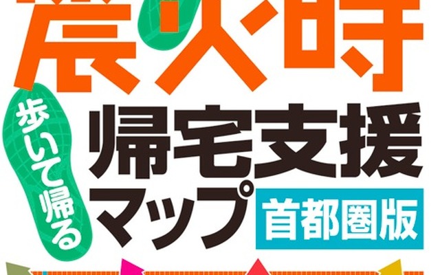 震災時帰宅支援マップ・首都圏版2012