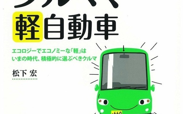 松下宏『正義のクルマ、軽自動車』