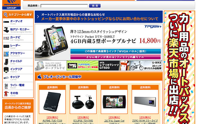 オートバックス楽天市場店