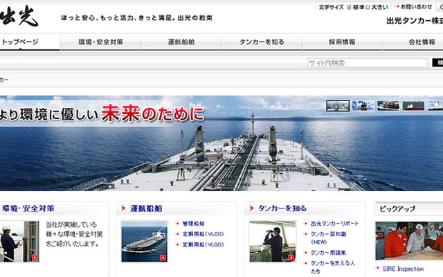 出光タンカー（webサイト）