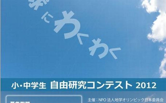 地球にわくわくンコンテスト