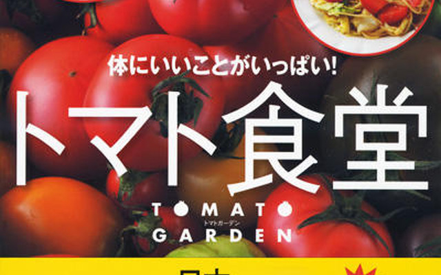 体にいいこといっぱい！トマト食堂