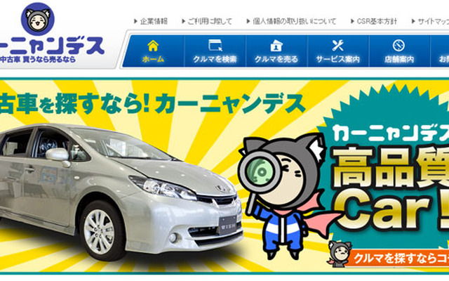 ネッツトヨタ神戸、中古車販売買取サイト「カーニャンデス」