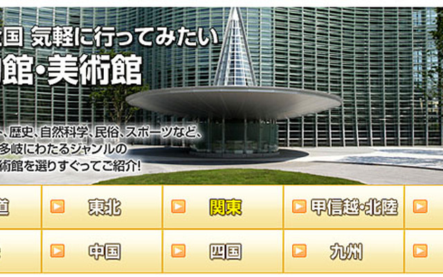 MapFan Web「観光楽地図」テーマ別スポット第2弾「博物館・美術館」