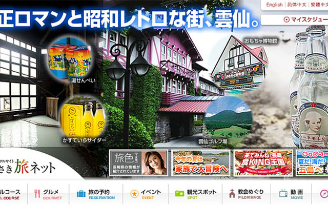長崎県観光サイト「ながさき旅ネット」