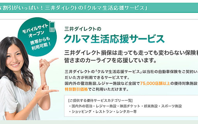 三井ダイレクト損害保険「クルマ生活応援サービス」